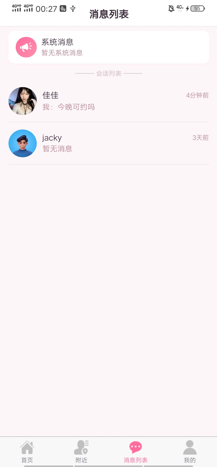 简爱App聊天界面